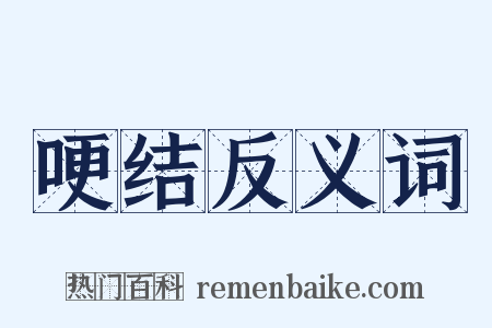 哽结反义词是什么意思的图片